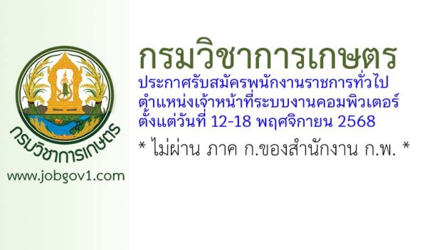 กรมวิชาการเกษตร รับสมัครพนักงานราชการทั่วไป ตำแหน่งเจ้าหน้าที่ระบบงานคอมพิวเตอร์