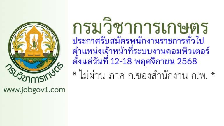 กรมวิชาการเกษตร รับสมัครพนักงานราชการทั่วไป ตำแหน่งเจ้าหน้าที่ระบบงานคอมพิวเตอร์