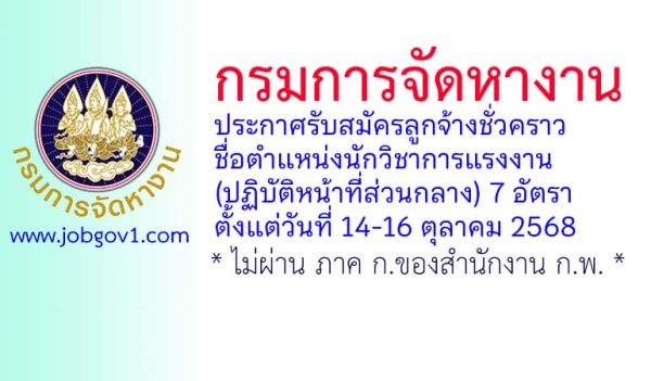 กรมการจัดหางาน รับสมัครลูกจ้างชั่วคราว ตำแหน่งนักวิชาการแรงงาน (ปฏิบัติหน้าที่ส่วนกลาง) 7 อัตรา