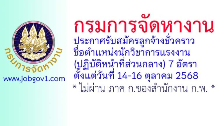กรมการจัดหางาน รับสมัครลูกจ้างชั่วคราว ตำแหน่งนักวิชาการแรงงาน (ปฏิบัติหน้าที่ส่วนกลาง) 7 อัตรา
