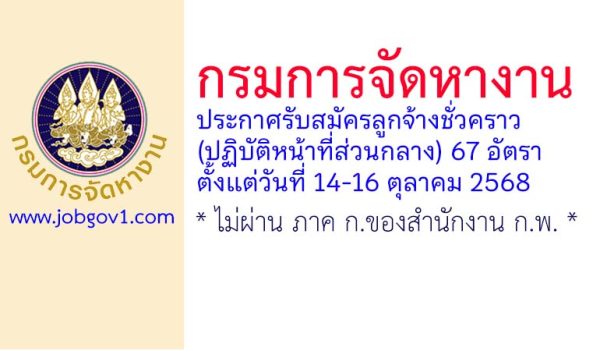 กรมการจัดหางาน รับสมัครลูกจ้างชั่วคราว (ปฏิบัติหน้าที่ส่วนกลาง) 67 อัตรา
