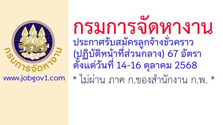 กรมการจัดหางาน รับสมัครลูกจ้างชั่วคราว (ปฏิบัติหน้าที่ส่วนกลาง) 67 อัตรา