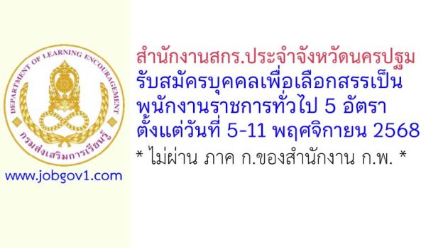 สำนักงานสกร.ประจำจังหวัดนครปฐม รับสมัครบุคคลเพื่อเลือกสรรเป็นพนักงานราชการทั่วไป 5 อัตรา
