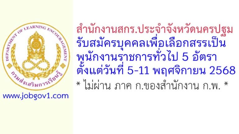 สำนักงานสกร.ประจำจังหวัดนครปฐม รับสมัครบุคคลเพื่อเลือกสรรเป็นพนักงานราชการทั่วไป 5 อัตรา