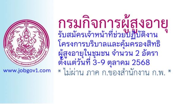 กรมกิจการผู้สูงอายุ รับสมัครเจ้าหน้าที่ช่วยปฏิบัติงานโครงการบริบาลและคุ้มครองสิทธิผู้สูงอายุในชุมชน 2 อัตรา