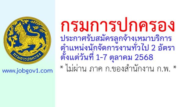 กรมการปกครอง รับสมัครลูกจ้างเหมาบริการ ตำแหน่งนักจัดการงานทั่วไป 2 อัตรา