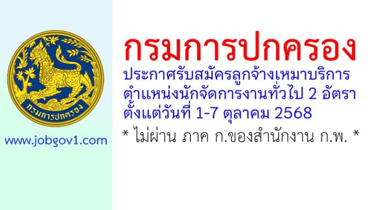 กรมการปกครอง รับสมัครลูกจ้างเหมาบริการ ตำแหน่งนักจัดการงานทั่วไป 2 อัตรา