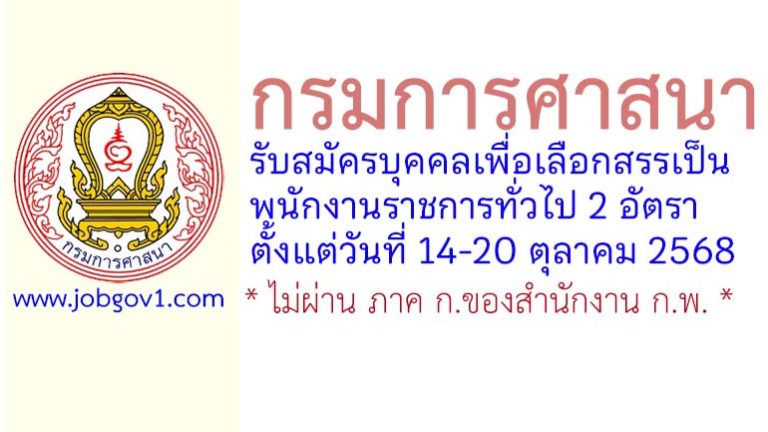 กรมการศาสนา รับสมัครบุคคลเพื่อเลือกสรรเป็นพนักงานราชการทั่วไป 2 อัตรา