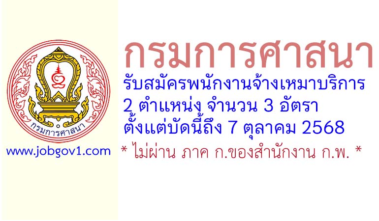 กรมการศาสนา รับสมัครพนักงานจ้างเหมาบริการ 3 อัตรา