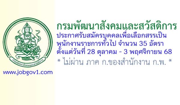กรมพัฒนาสังคมและสวัสดิการ รับสมัครบุคคลเพื่อเลือกสรรเป็นพนักงานราชการทั่วไป 35 อัตรา
