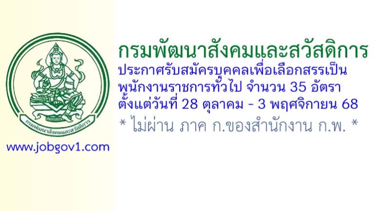 กรมพัฒนาสังคมและสวัสดิการ รับสมัครบุคคลเพื่อเลือกสรรเป็นพนักงานราชการทั่วไป 35 อัตรา