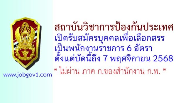 สถาบันวิชาการป้องกันประเทศ รับสมัครบุคคลเพื่อเลือกสรรเป็นพนักงานราชการทั่วไป 6 อัตรา