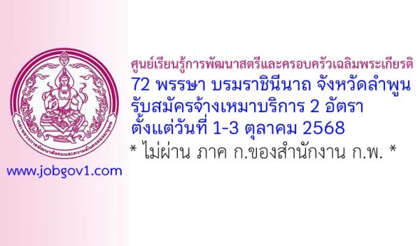 ศูนย์เรียนรู้การพัฒนาสตรีและครอบครัวเฉลิมพระเกียรติ 72 พรรษา บรมราชินีนาถ จังหวัดลำพูน รับสมัครจ้างเหมาบริการ 2 อัตรา