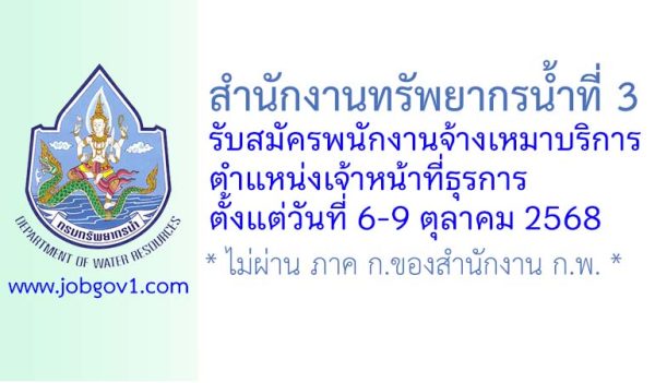 สำนักงานทรัพยากรน้ำที่ 3 รับสมัครพนักงานจ้างเหมาบริการ ตำแหน่งเจ้าหน้าที่ธุรการ