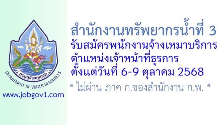 สำนักงานทรัพยากรน้ำที่ 3 รับสมัครพนักงานจ้างเหมาบริการ ตำแหน่งเจ้าหน้าที่ธุรการ