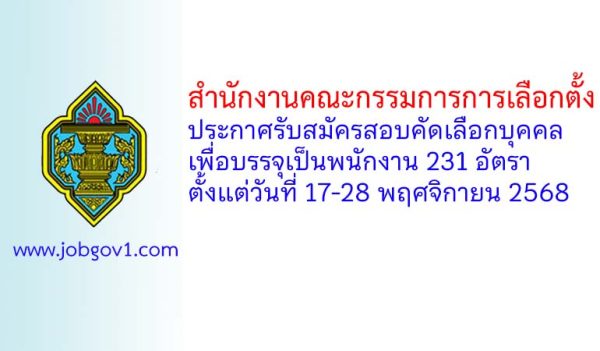 สำนักงานคณะกรรมการการเลือกตั้ง รับสมัครสอบคัดเลือกบุคคลเพื่อบรรจุเป็นพนักงาน 231 อัตรา