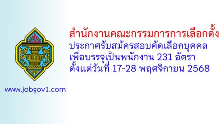 สำนักงานคณะกรรมการการเลือกตั้ง รับสมัครสอบคัดเลือกบุคคลเพื่อบรรจุเป็นพนักงาน 231 อัตรา