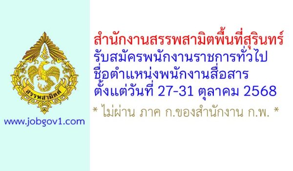 สำนักงานสรรพสามิตพื้นที่สุรินทร์ รับสมัครพนักงานราชการทั่วไป ตำแหน่งพนักงานสื่อสาร