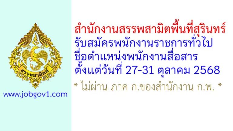 สำนักงานสรรพสามิตพื้นที่สุรินทร์ รับสมัครพนักงานราชการทั่วไป ตำแหน่งพนักงานสื่อสาร