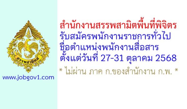 สำนักงานสรรพสามิตพื้นที่พิจิตร รับสมัครพนักงานราชการทั่วไป ตำแหน่งพนักงานสื่อสาร