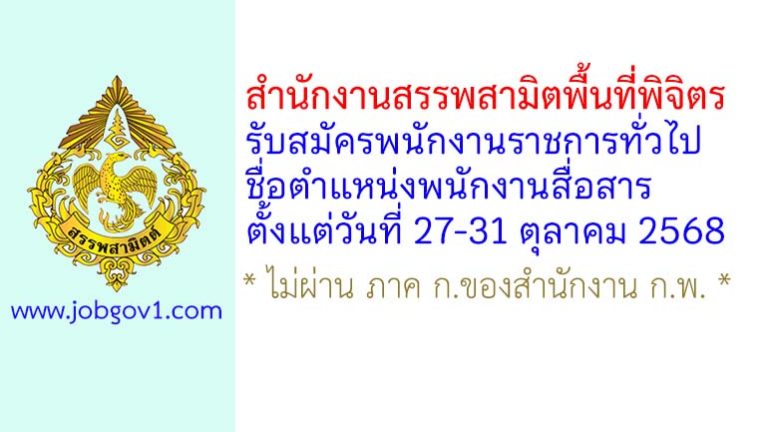 สำนักงานสรรพสามิตพื้นที่พิจิตร รับสมัครพนักงานราชการทั่วไป ตำแหน่งพนักงานสื่อสาร