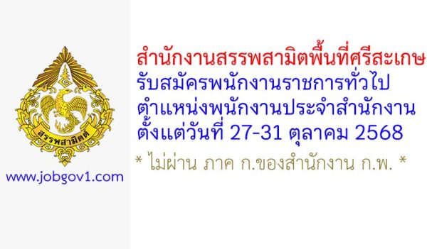 สำนักงานสรรพสามิตพื้นที่ศรีสะเกษ รับสมัครพนักงานราชการทั่วไป ตำแหน่งพนักงานประจำสำนักงาน