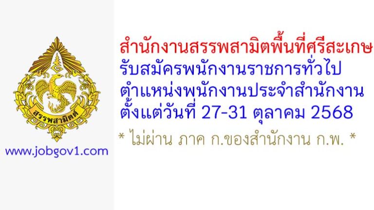 สำนักงานสรรพสามิตพื้นที่ศรีสะเกษ รับสมัครพนักงานราชการทั่วไป ตำแหน่งพนักงานประจำสำนักงาน