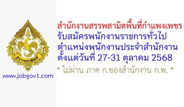สำนักงานสรรพสามิตพื้นที่กำแพงเพชร รับสมัครพนักงานราชการทั่วไป ตำแหน่งพนักงานประจำสำนักงาน