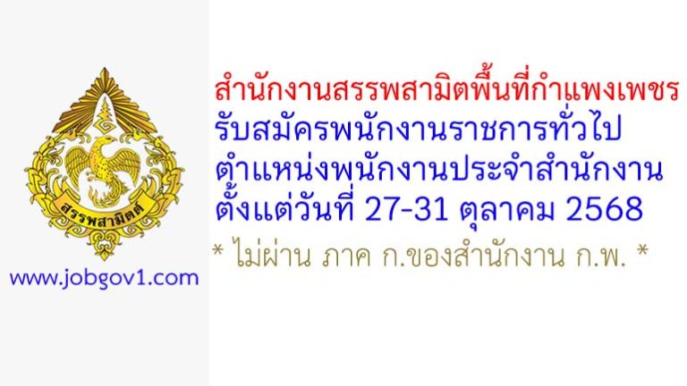สำนักงานสรรพสามิตพื้นที่กำแพงเพชร รับสมัครพนักงานราชการทั่วไป ตำแหน่งพนักงานประจำสำนักงาน