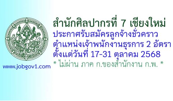 สำนักศิลปากรที่ 7 เชียงใหม่ รับสมัครลูกจ้างชั่วคราว ตำแหน่งเจ้าพนักงานธุรการ 2 อัตรา