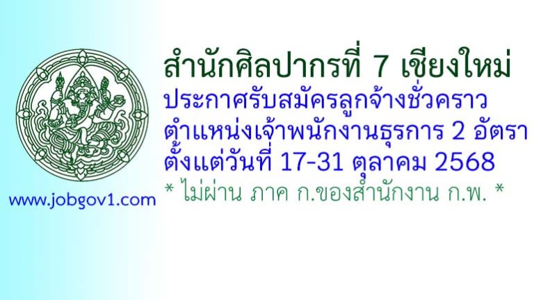 สำนักศิลปากรที่ 7 เชียงใหม่ รับสมัครลูกจ้างชั่วคราว ตำแหน่งเจ้าพนักงานธุรการ 2 อัตรา