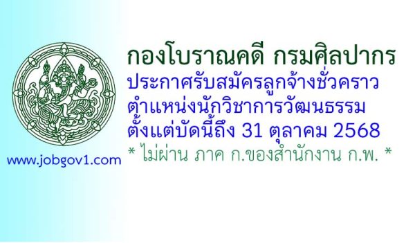กองโบราณคดี กรมศิลปากร รับสมัครลูกจ้างชั่วคราว ตำแหน่งนักวิชาการวัฒนธรรม