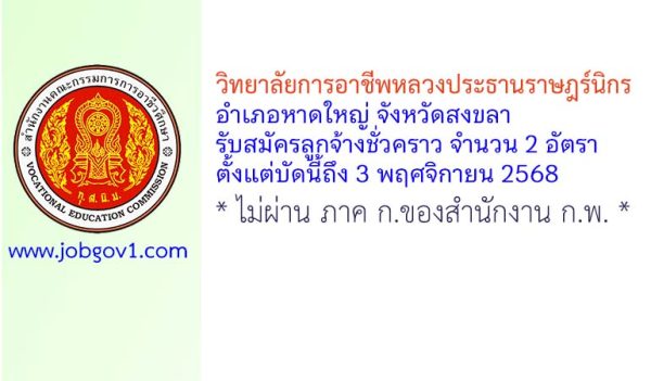 วิทยาลัยการอาชีพหลวงประธานราษฎร์นิกร รับสมัครลูกจ้างชั่วคราว จำนวน 2 อัตรา