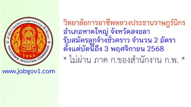 วิทยาลัยการอาชีพหลวงประธานราษฎร์นิกร รับสมัครลูกจ้างชั่วคราว จำนวน 2 อัตรา