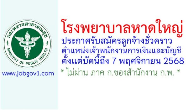 โรงพยาบาลหาดใหญ่ รับสมัครลูกจ้างชั่วคราว ตำแหน่งเจ้าพนักงานการเงินและบัญชี