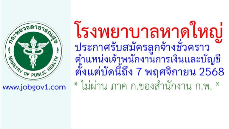 โรงพยาบาลหาดใหญ่ รับสมัครลูกจ้างชั่วคราว ตำแหน่งเจ้าพนักงานการเงินและบัญชี