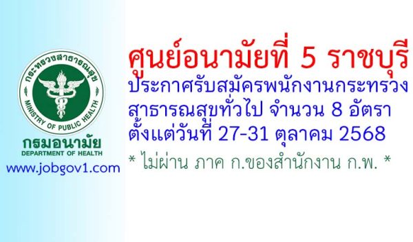ศูนย์อนามัยที่ 5 ราชบุรี รับสมัครพนักงานกระทรวงสาธารณสุขทั่วไป 8 อัตรา