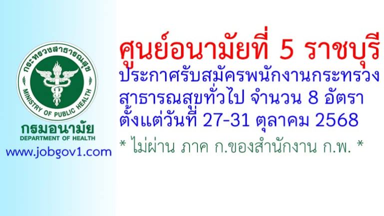 ศูนย์อนามัยที่ 5 ราชบุรี รับสมัครพนักงานกระทรวงสาธารณสุขทั่วไป 8 อัตรา