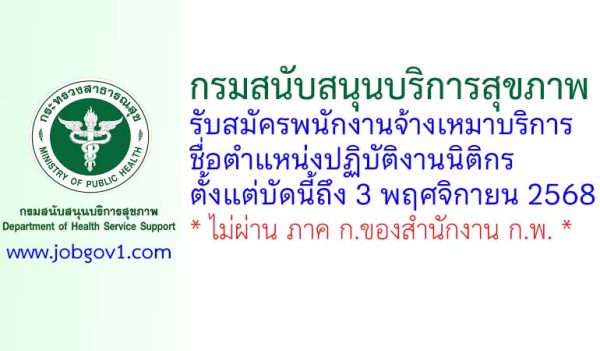 กองกฎหมาย กรมสนับสนุนบริการสุขภาพ รับสมัครพนักงานจ้างเหมาบริการ ตำแหน่งปฏิบัติงานนิติกร