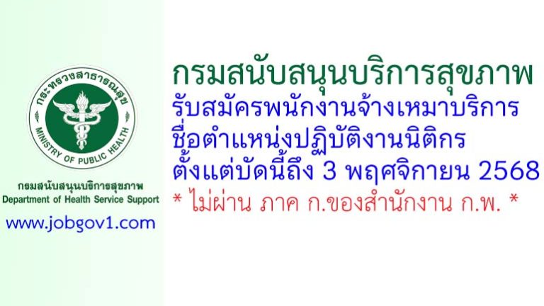 กองกฎหมาย กรมสนับสนุนบริการสุขภาพ รับสมัครพนักงานจ้างเหมาบริการ ตำแหน่งปฏิบัติงานนิติกร