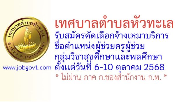 เทศบาลตำบลหัวทะเล รับสมัครคัดเลือกจ้างเหมาบริการ ตำแหน่งผู้ช่วยครูผู้ช่วย กลุ่มวิชาสุขศึกษาและพลศึกษา