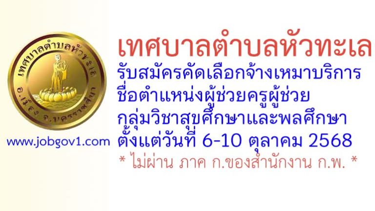 เทศบาลตำบลหัวทะเล รับสมัครคัดเลือกจ้างเหมาบริการ ตำแหน่งผู้ช่วยครูผู้ช่วย กลุ่มวิชาสุขศึกษาและพลศึกษา