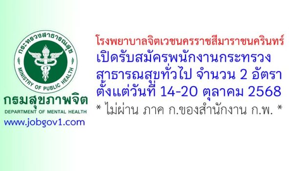 โรงพยาบาลจิตเวชนครราชสีมาราชนครินทร์ รับสมัครพนักงานกระทรวงสาธารณสุขทั่วไป 2 อัตรา