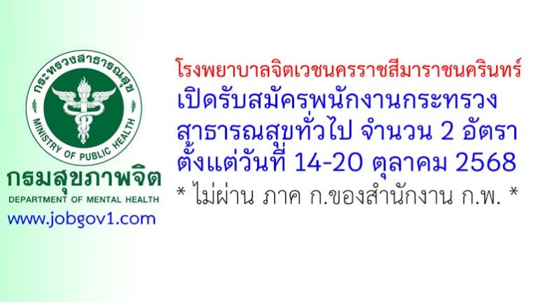 โรงพยาบาลจิตเวชนครราชสีมาราชนครินทร์ รับสมัครพนักงานกระทรวงสาธารณสุขทั่วไป 2 อัตรา