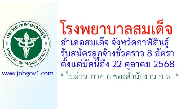 โรงพยาบาลสมเด็จ รับสมัครลูกจ้างชั่วคราว 8 อัตรา