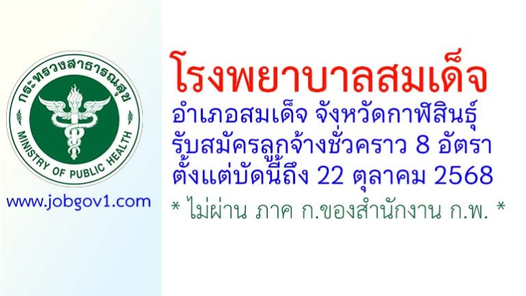 โรงพยาบาลสมเด็จ รับสมัครลูกจ้างชั่วคราว 8 อัตรา