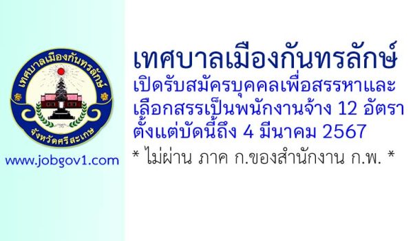 เทศบาลเมืองกันทรลักษ์ รับสมัครบุคคลเพื่อสรรหาและเลือกสรรเป็นพนักงานจ้าง 12 อัตรา