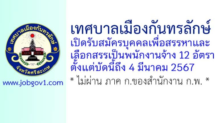 เทศบาลเมืองกันทรลักษ์ รับสมัครบุคคลเพื่อสรรหาและเลือกสรรเป็นพนักงานจ้าง 12 อัตรา
