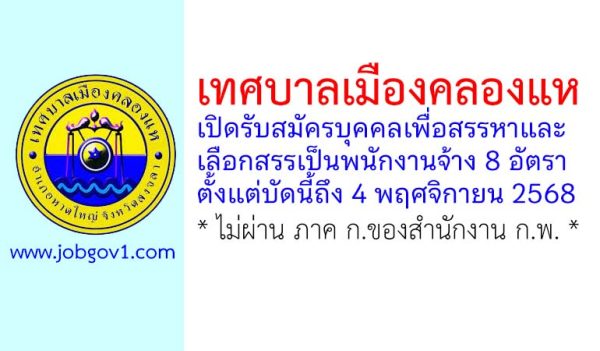 เทศบาลเมืองคลองแห รับสมัครบุคคลเพื่อสรรหาและเลือกสรรเป็นพนักงานจ้าง 8 อัตรา
