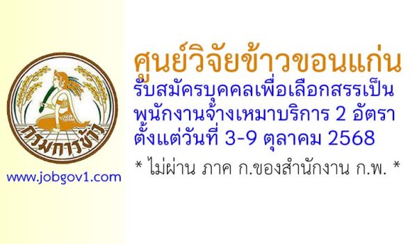 ศูนย์วิจัยข้าวขอนแก่น รับสมัครบุคคลเพื่อเลือกสรรเป็นพนักงานจ้างเหมาบริการ 2 อัตรา